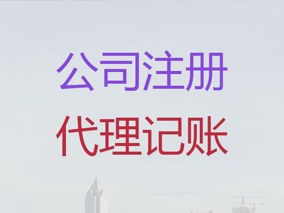 许昌公司注册-公司注销-公司变更